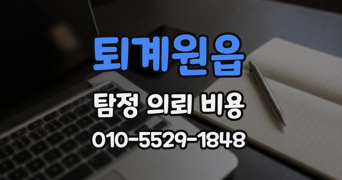 퇴계원읍 탐정 의뢰 비용