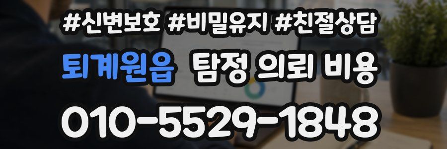 퇴계원읍 탐정 의뢰 비용