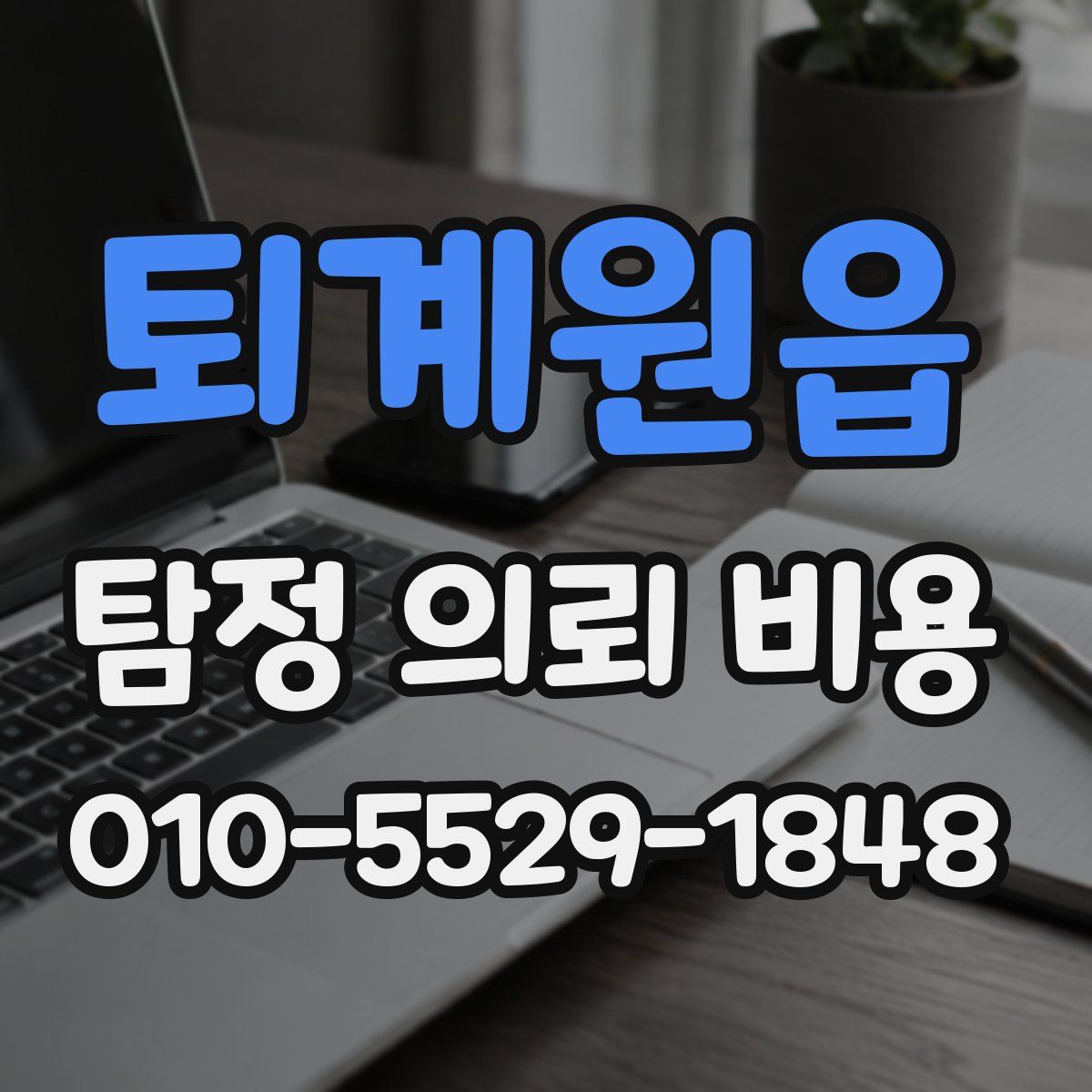 퇴계원읍 탐정 의뢰 비용