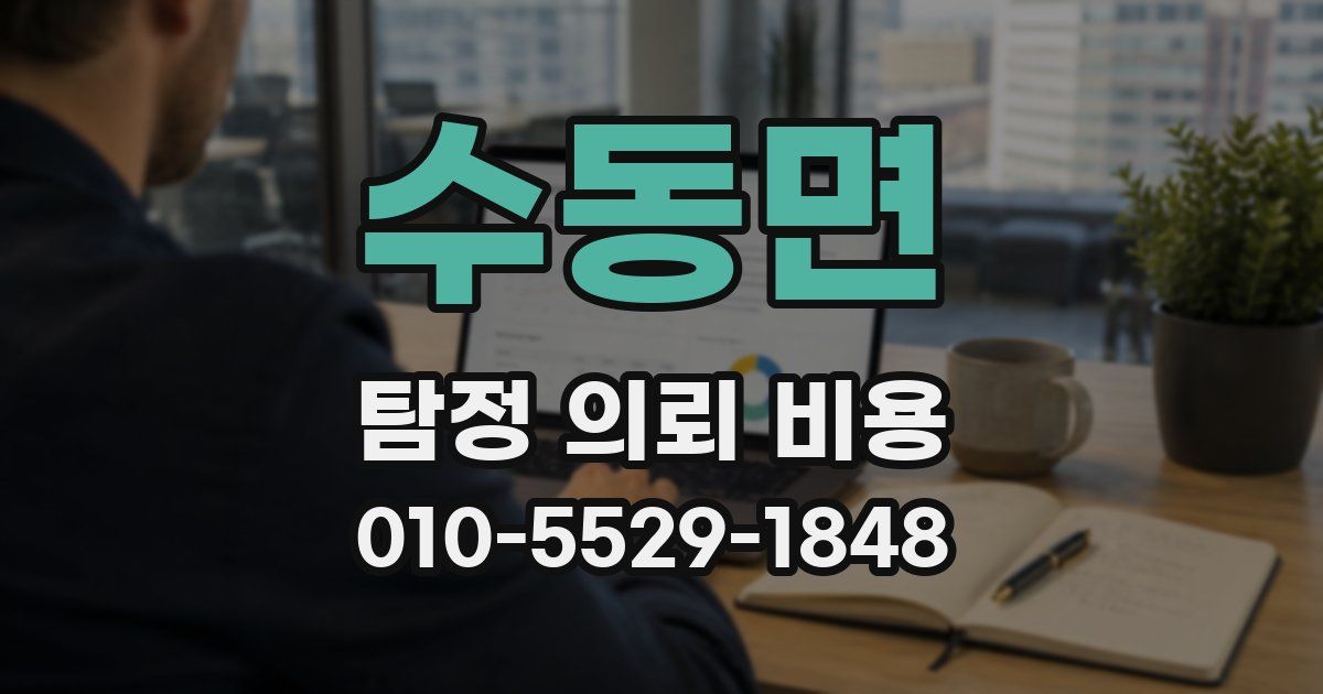 수동면 탐정 의뢰 비용