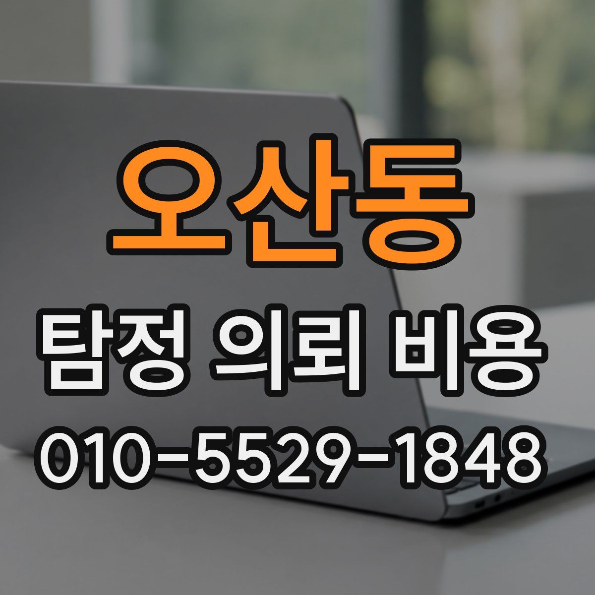 오산동 탐정 의뢰 비용