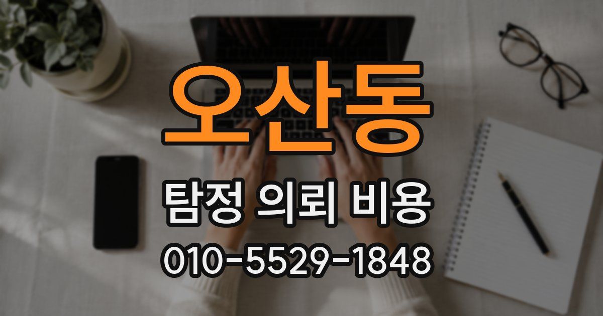 오산동 탐정 의뢰 비용