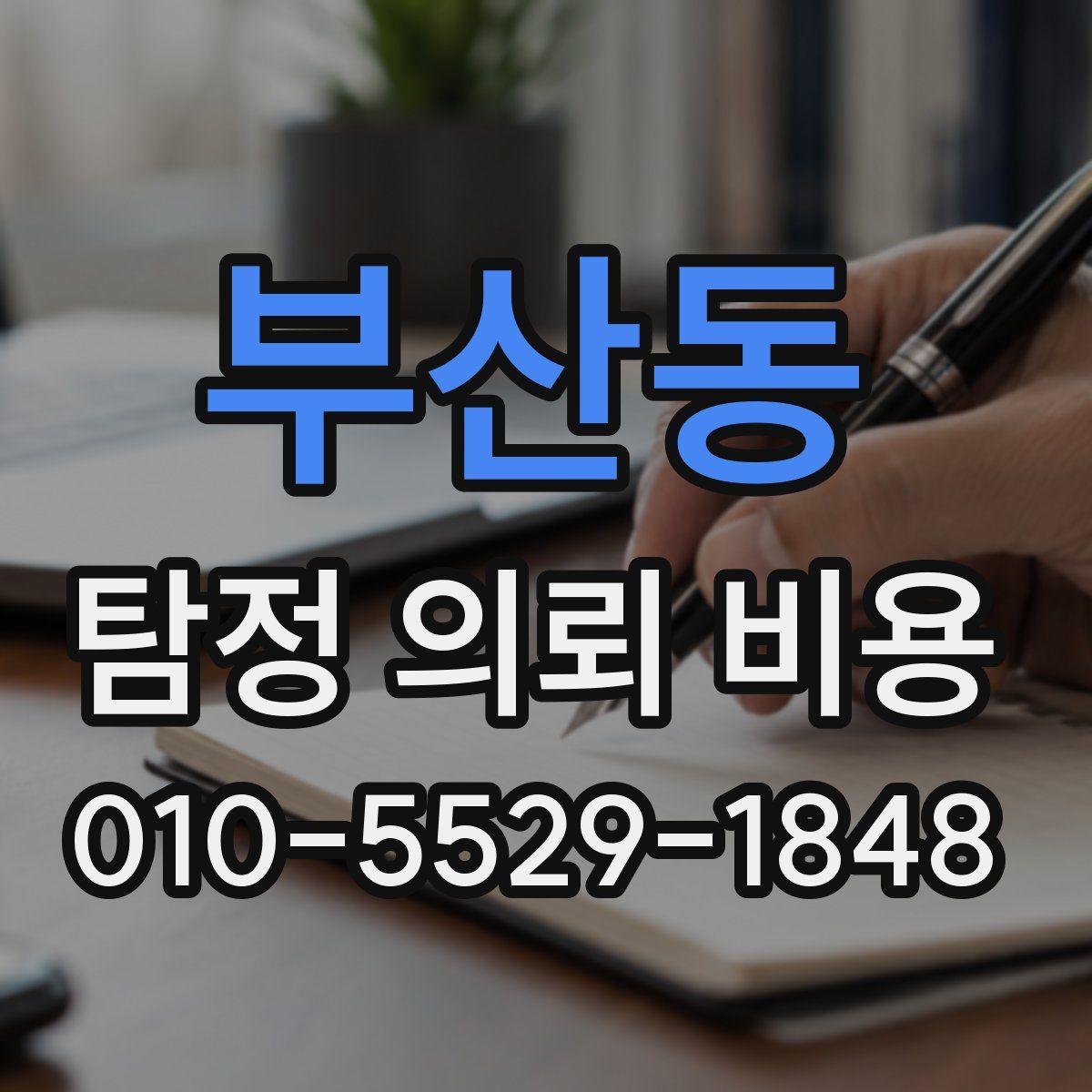 부산동 탐정 의뢰 비용