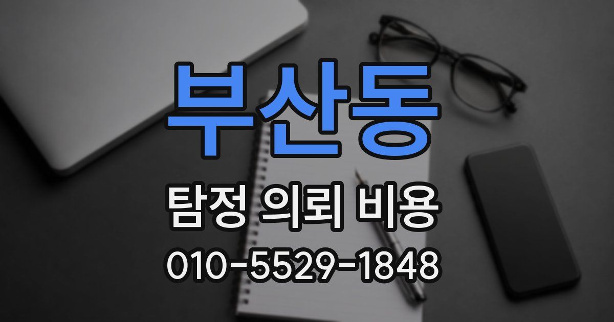 부산동 탐정 의뢰 비용