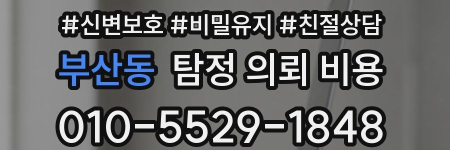 부산동 탐정 의뢰 비용