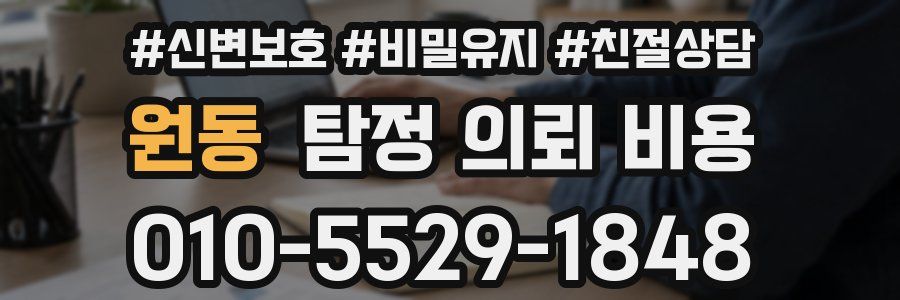 원동 탐정 의뢰 비용