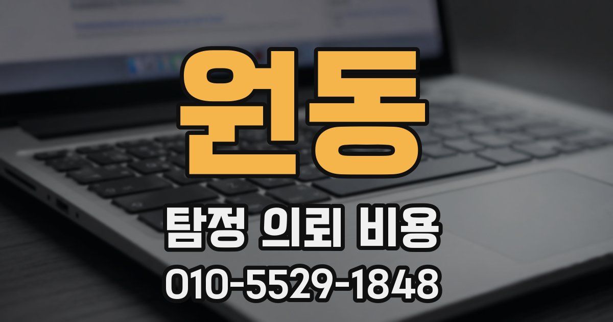 원동 탐정 의뢰 비용