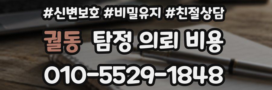 궐동 탐정 의뢰 비용