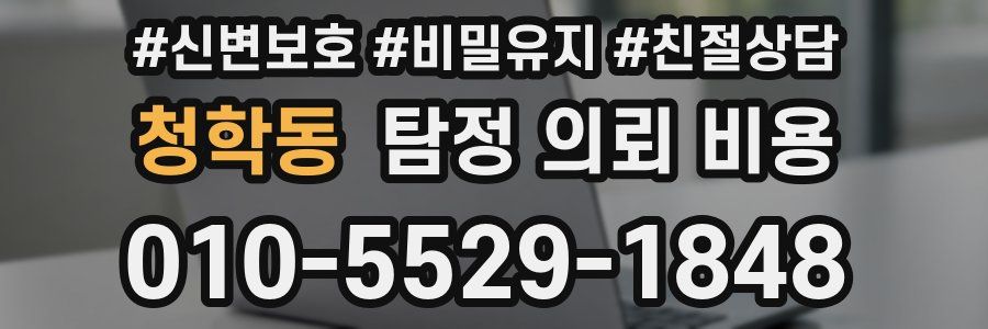 청학동 탐정 의뢰 비용