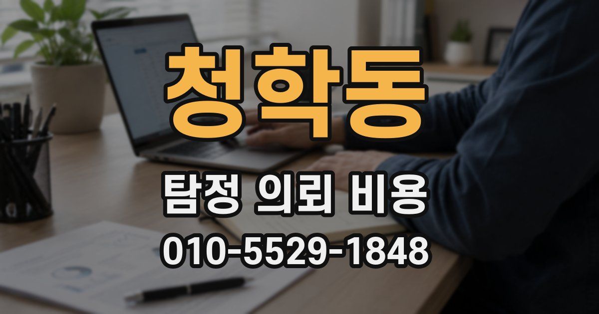 청학동 탐정 의뢰 비용