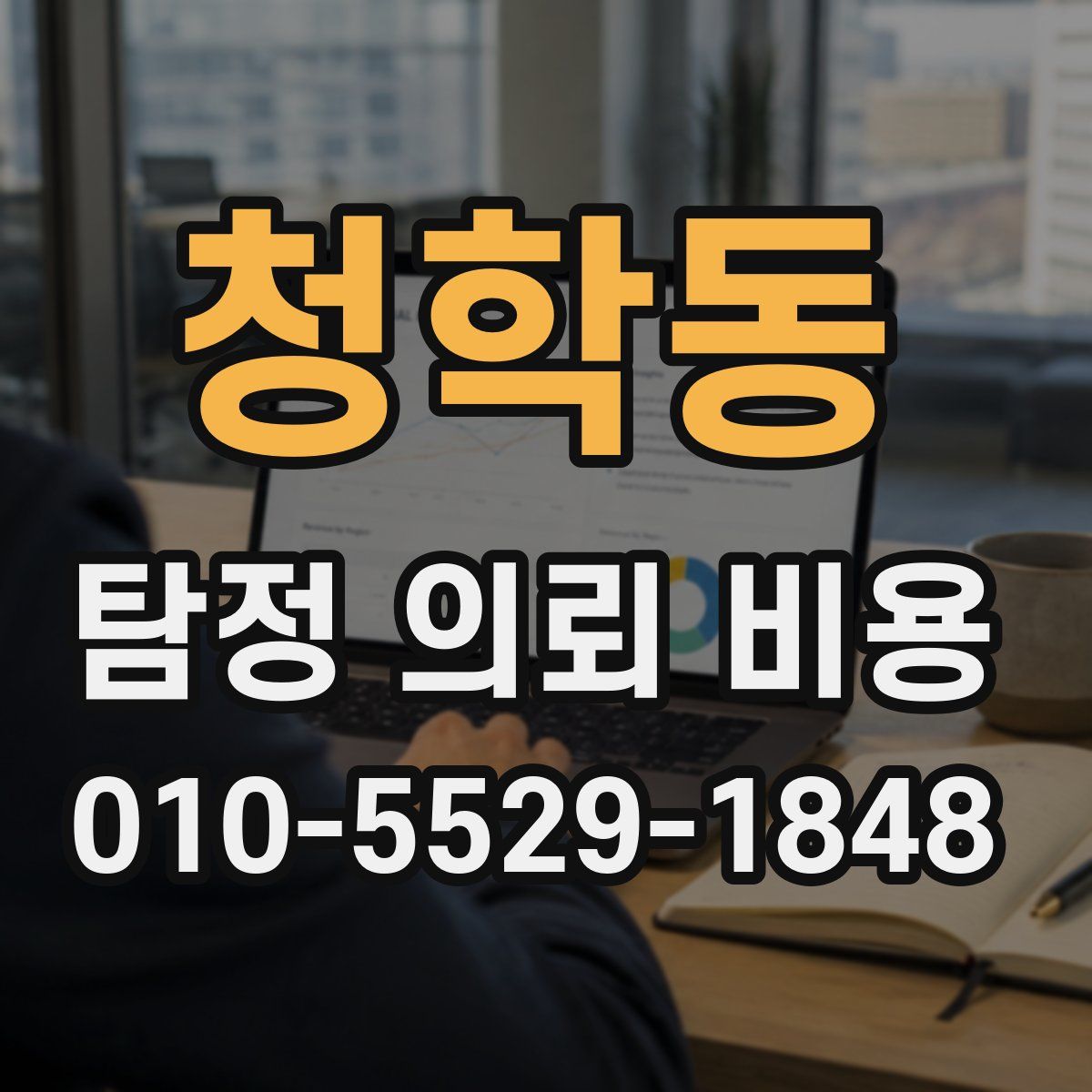 청학동 탐정 의뢰 비용