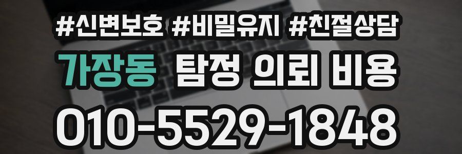 가장동 탐정 의뢰 비용