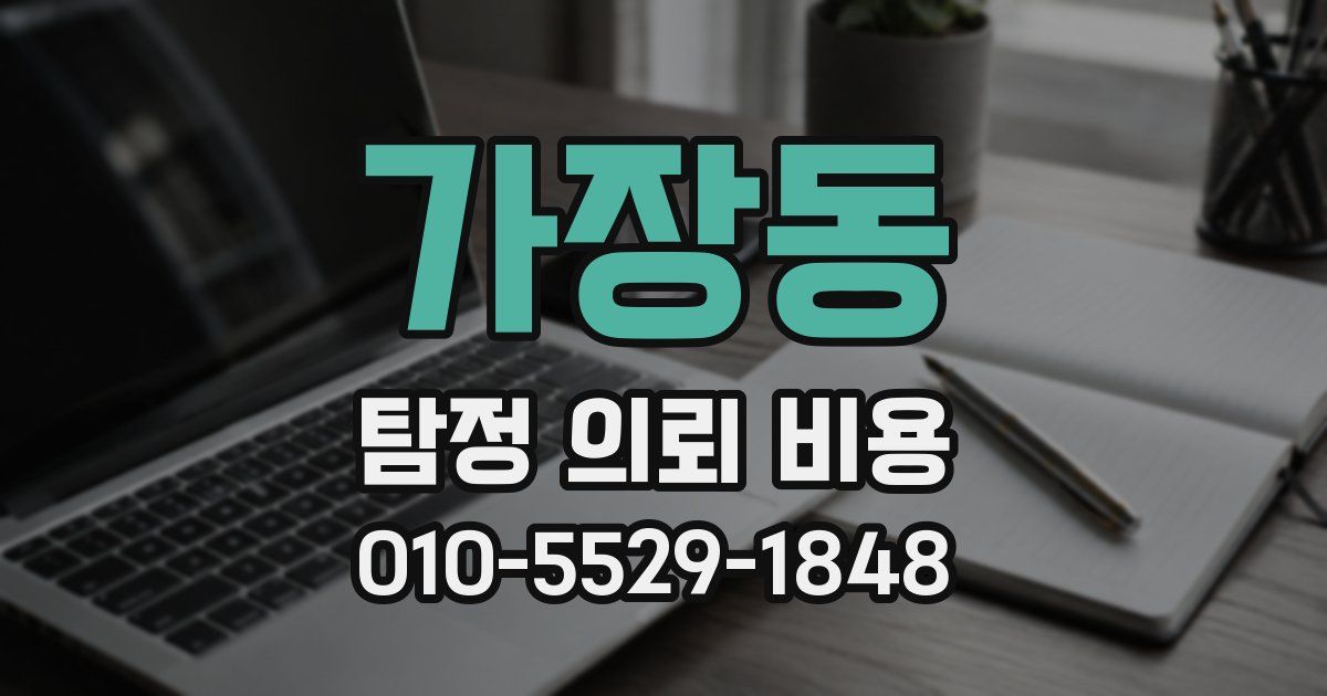 가장동 탐정 의뢰 비용