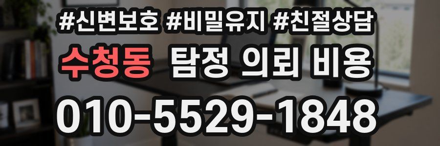수청동 탐정 의뢰 비용