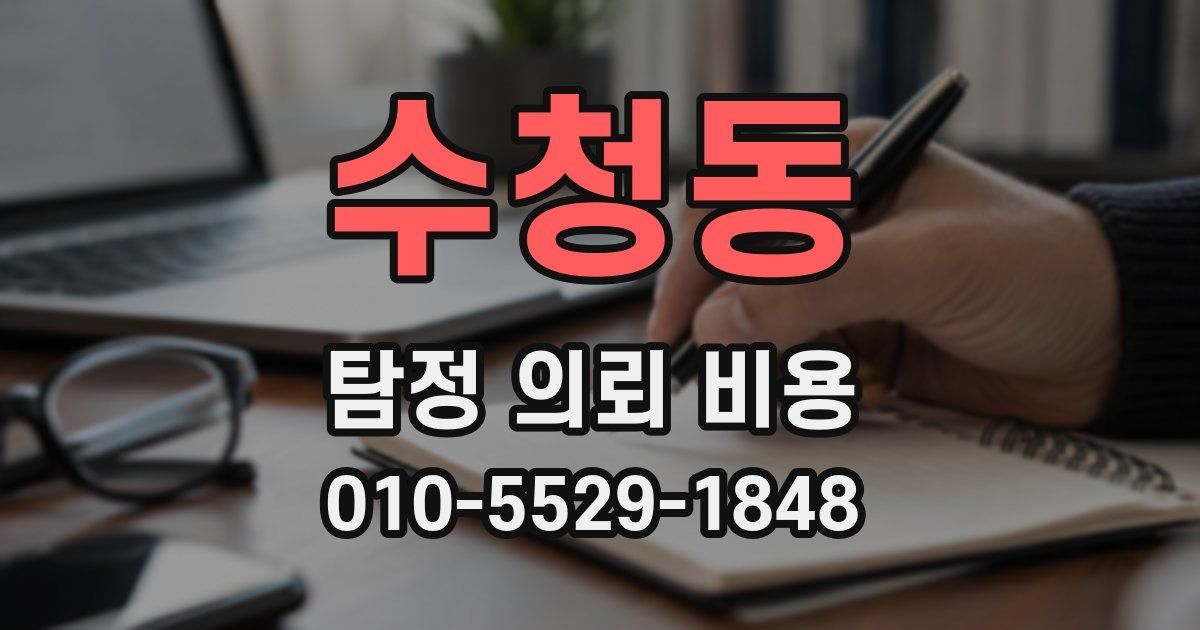 수청동 탐정 의뢰 비용
