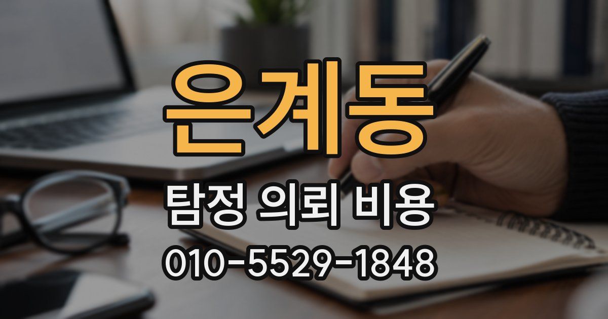 은계동 탐정 의뢰 비용