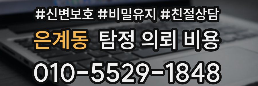 은계동 탐정 의뢰 비용