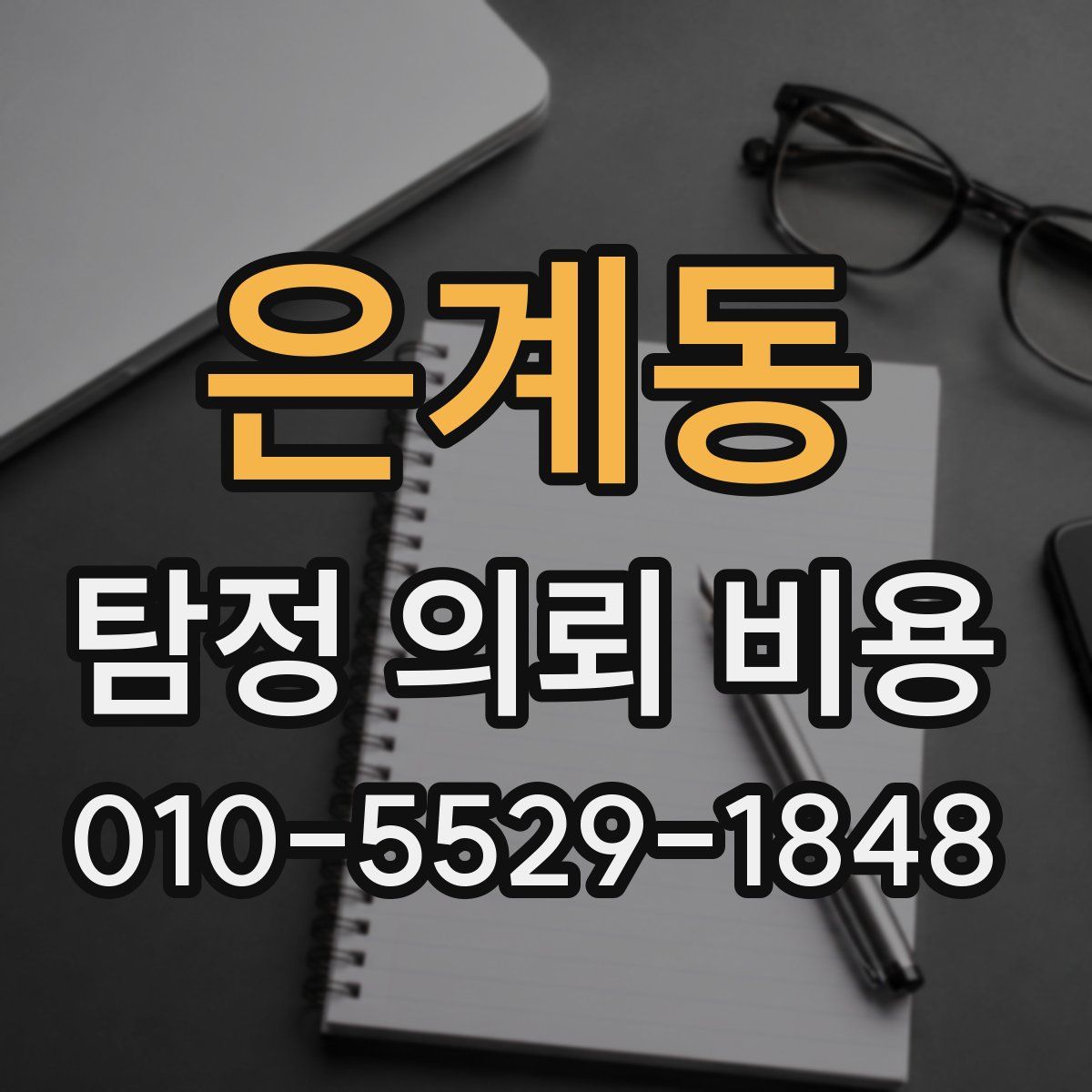 은계동 탐정 의뢰 비용