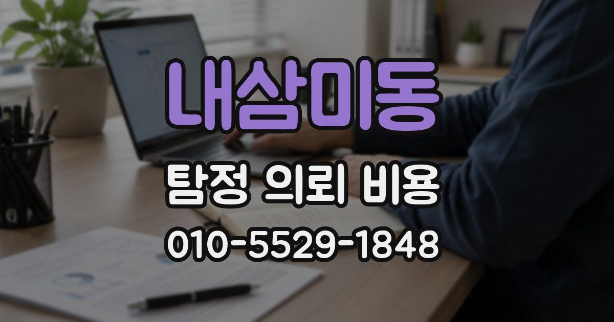 내삼미동 탐정 의뢰 비용