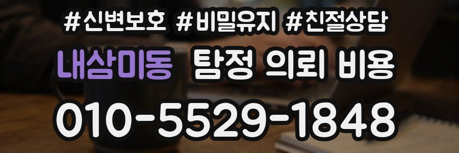 내삼미동 탐정 의뢰 비용