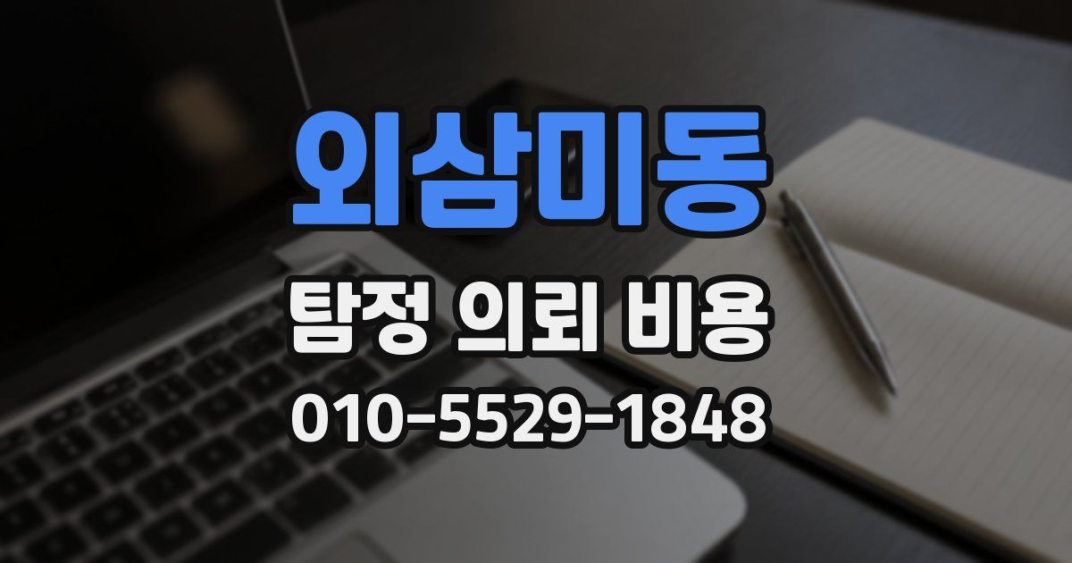 외삼미동 탐정 의뢰 비용