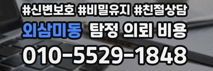 외삼미동 탐정 의뢰 비용