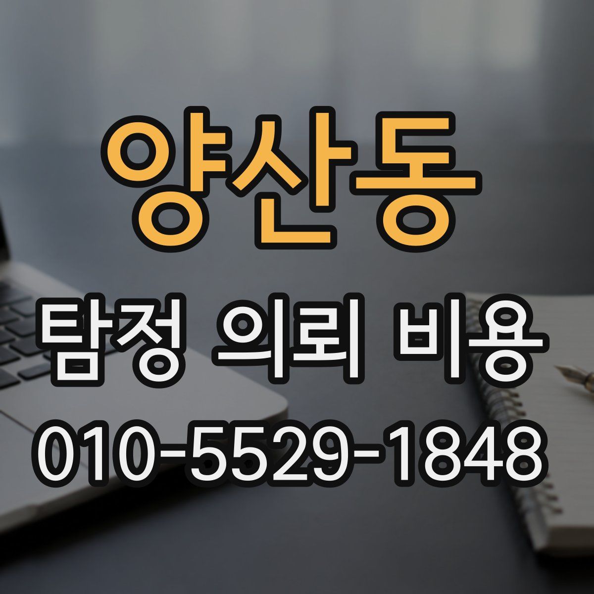 양산동 탐정 의뢰 비용