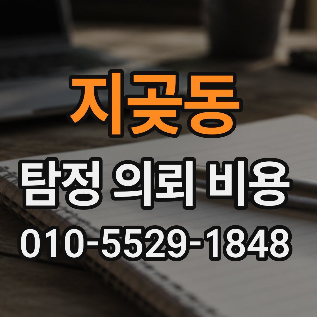 지곶동 탐정 의뢰 비용