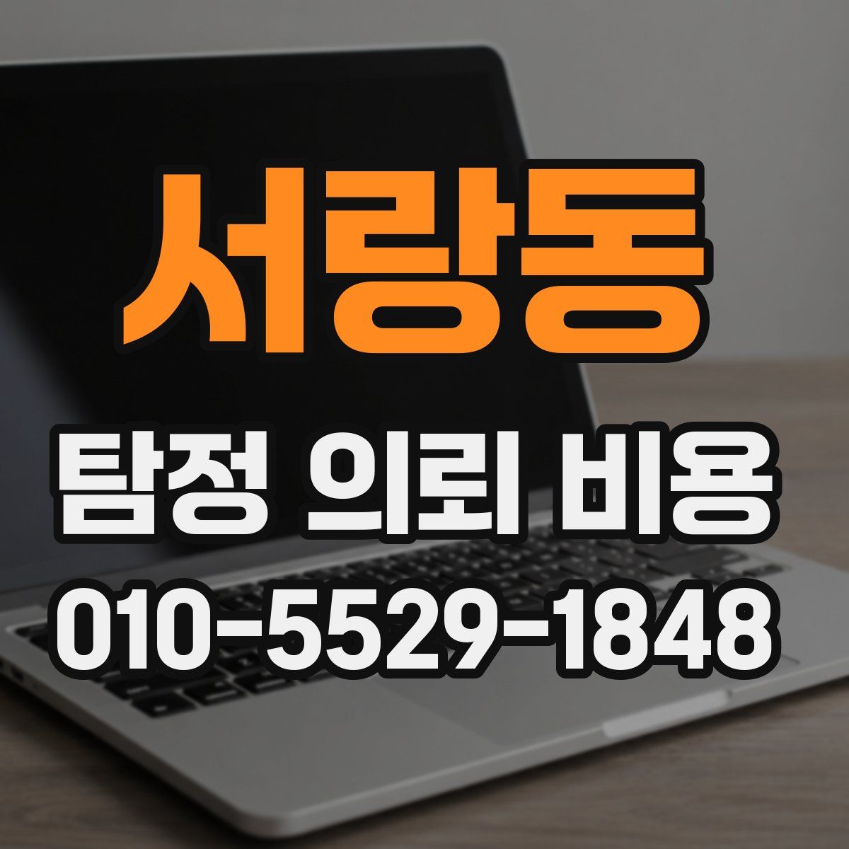 서랑동 탐정 의뢰 비용