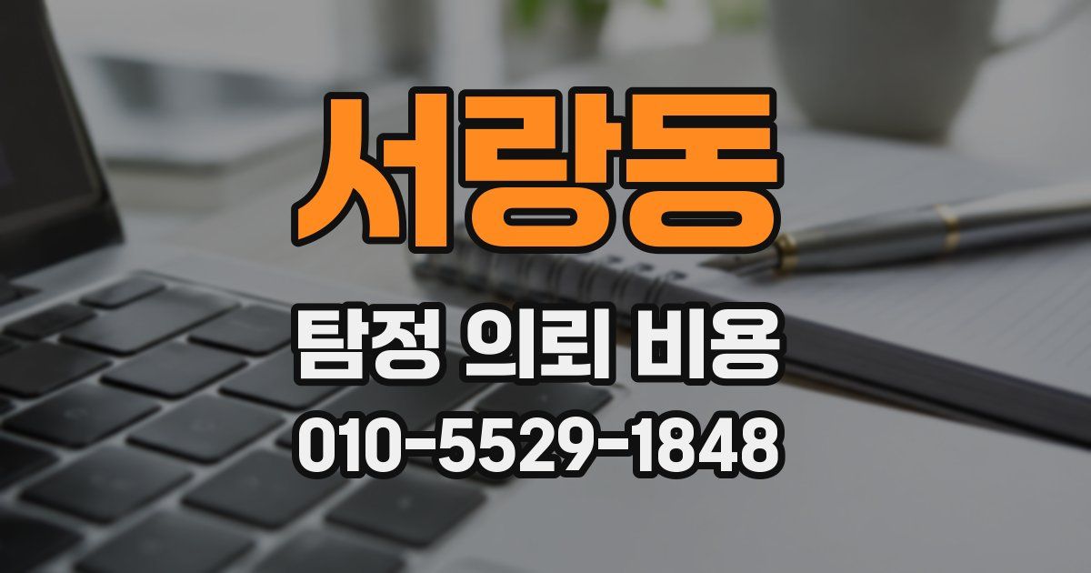 서랑동 탐정 의뢰 비용