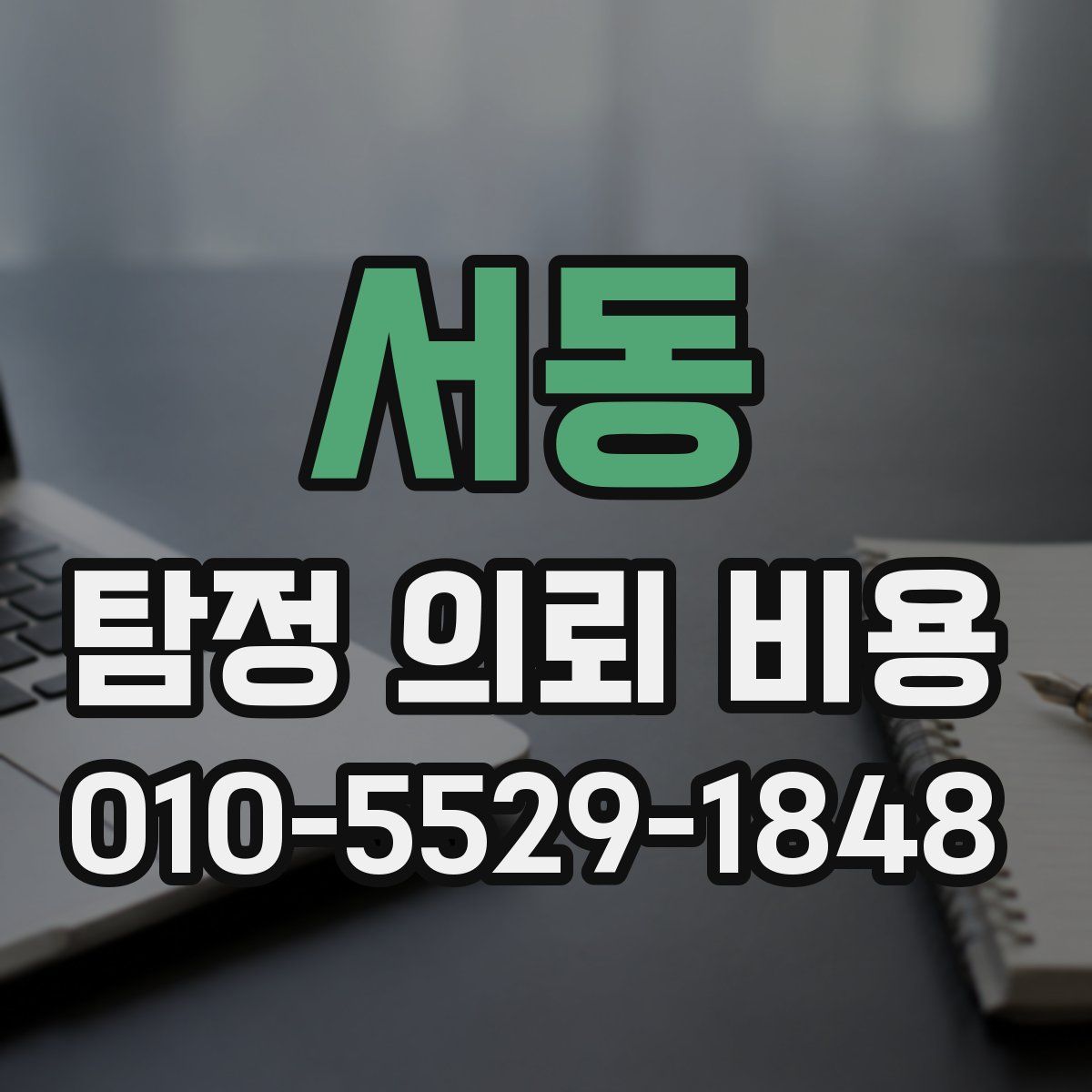 서동 탐정 의뢰 비용