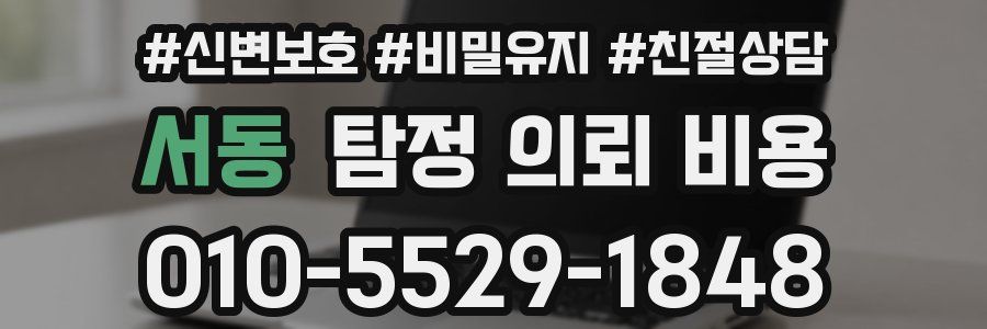 서동 탐정 의뢰 비용