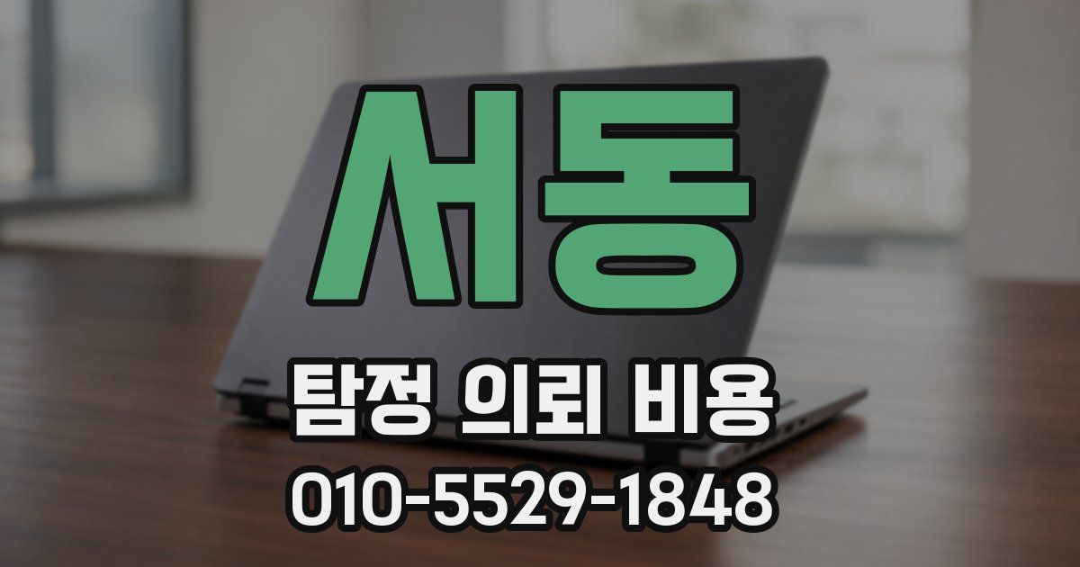 서동 탐정 의뢰 비용