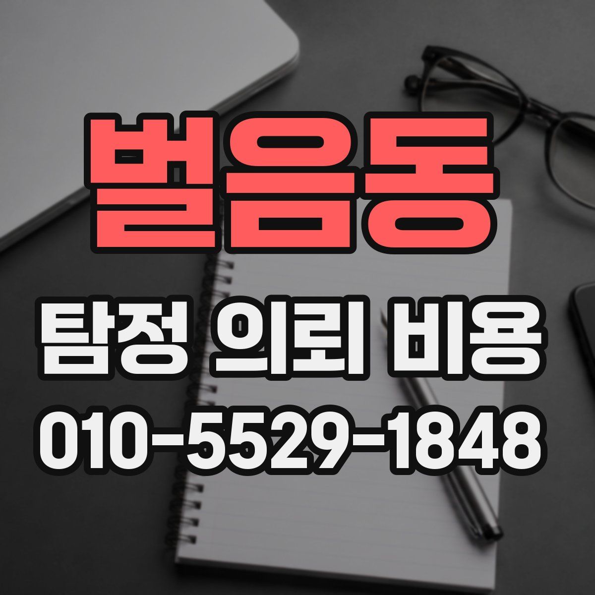 벌음동 탐정 의뢰 비용