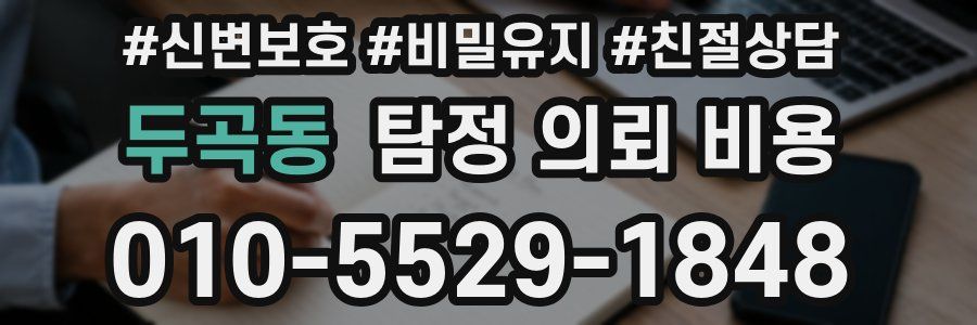 두곡동 탐정 의뢰 비용