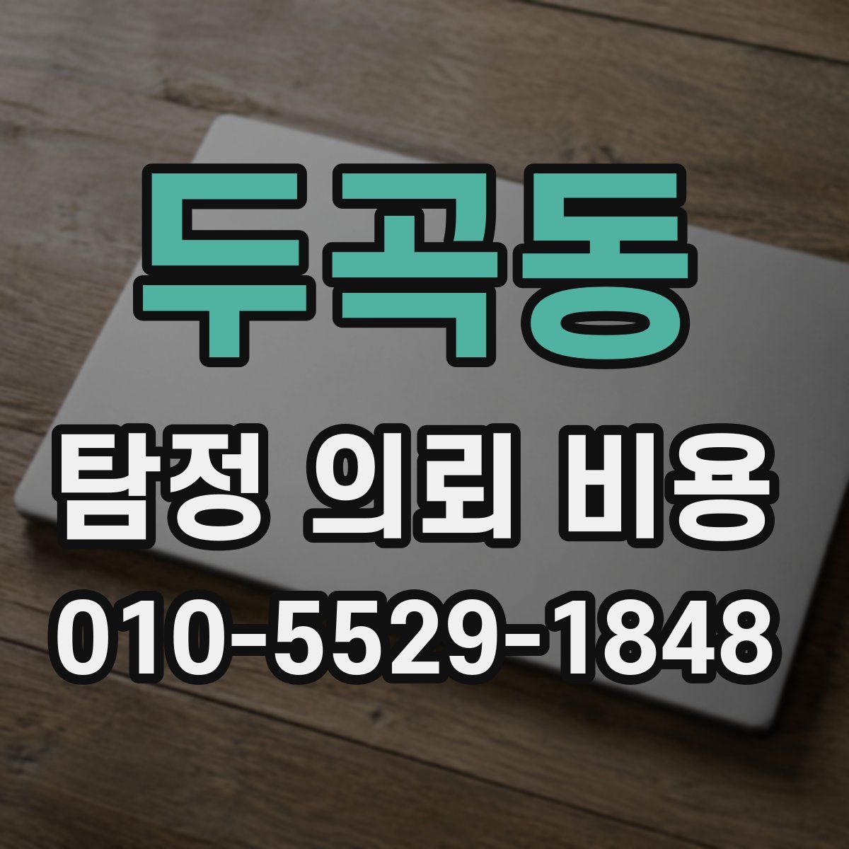 두곡동 탐정 의뢰 비용