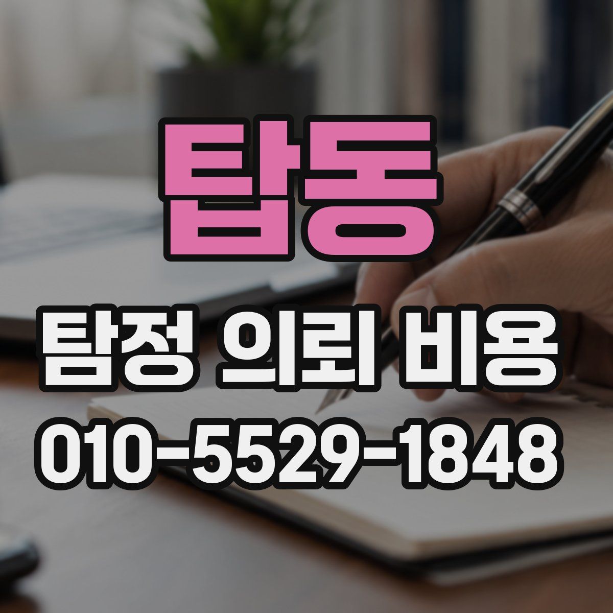 탑동 탐정 의뢰 비용