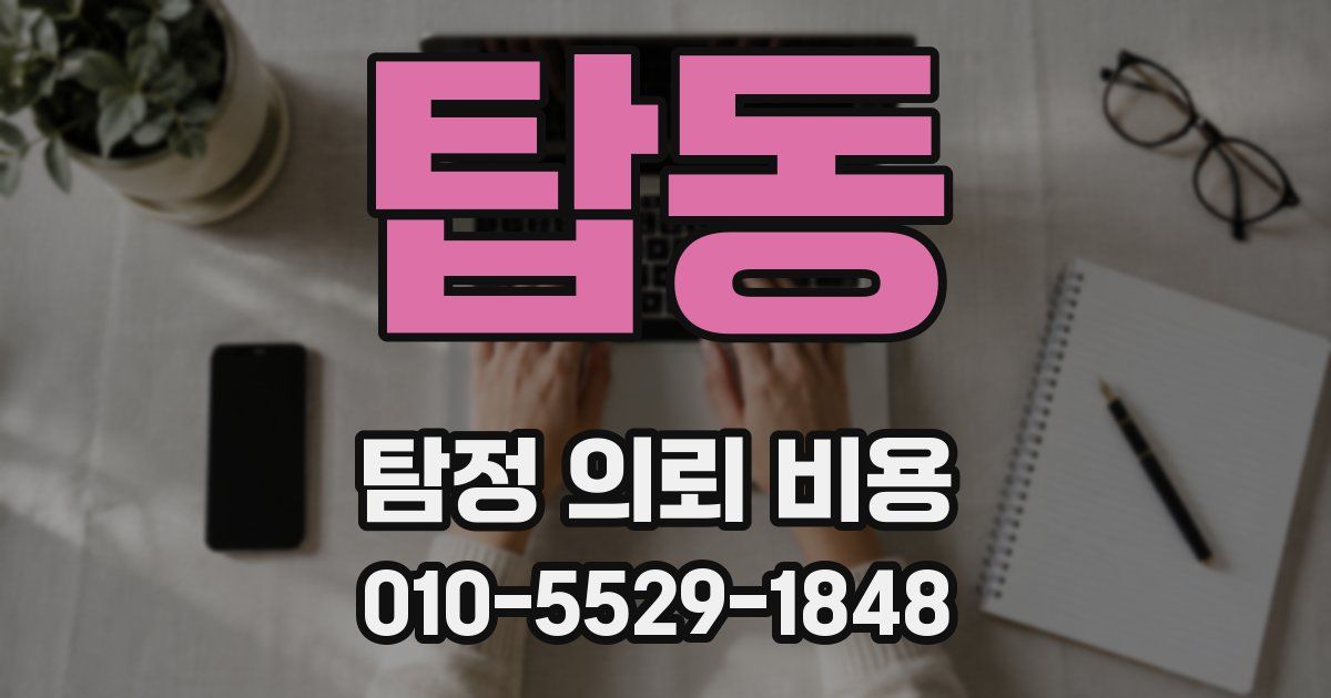 탑동 탐정 의뢰 비용