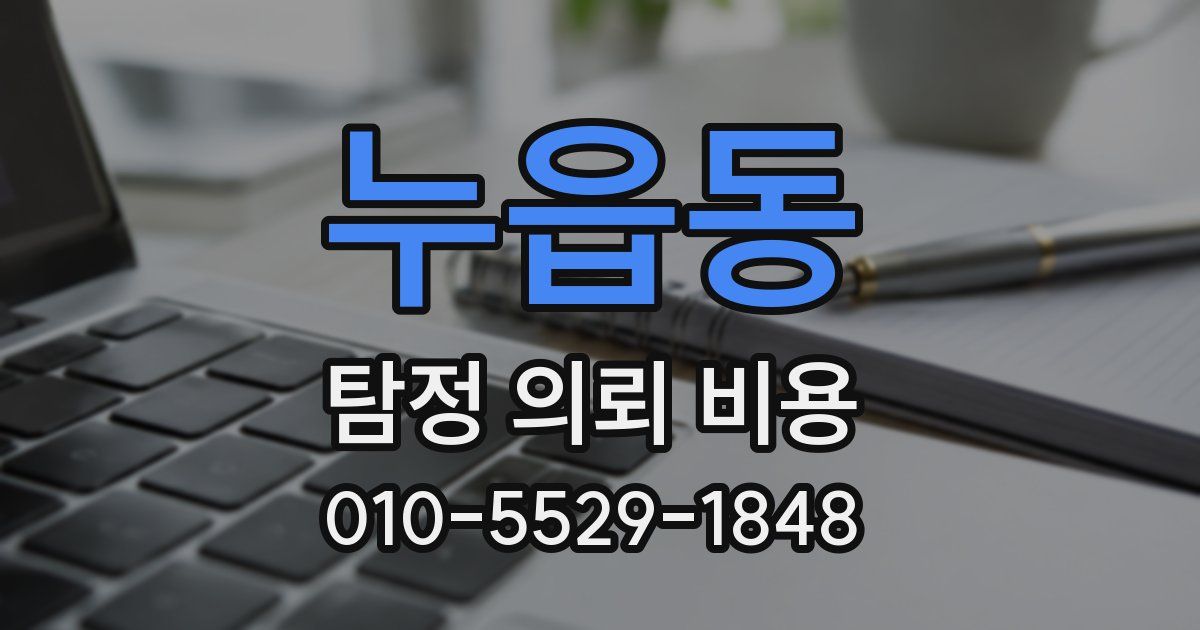 누읍동 탐정 의뢰 비용