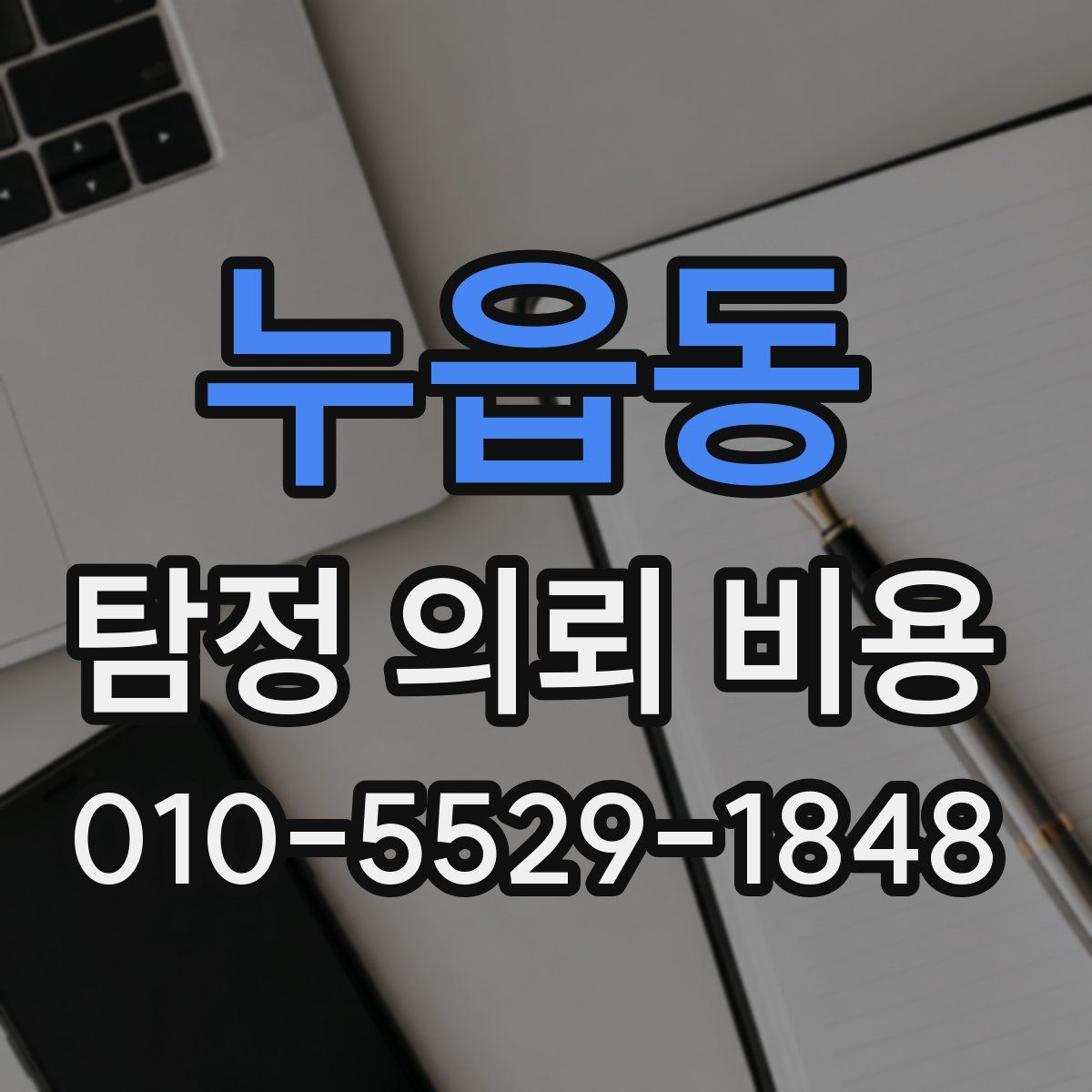 누읍동 탐정 의뢰 비용