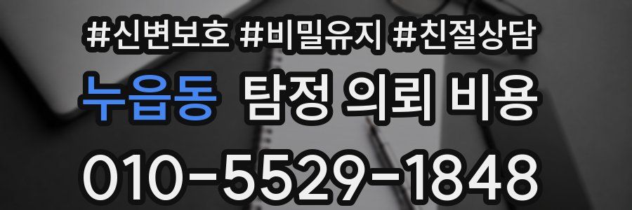 누읍동 탐정 의뢰 비용