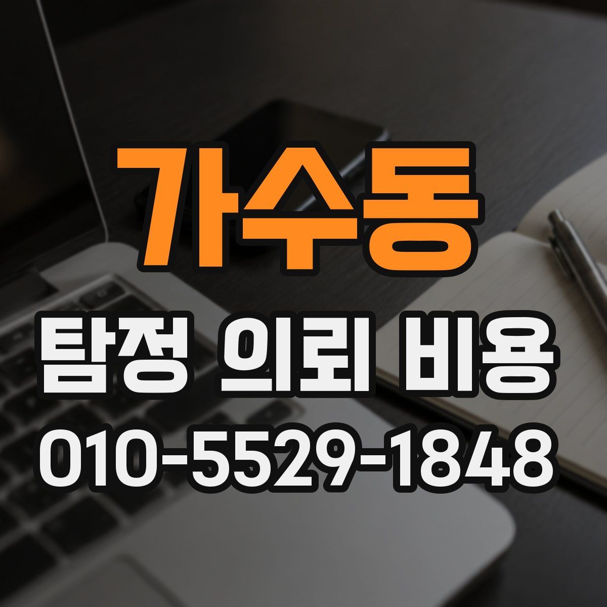 가수동 탐정 의뢰 비용
