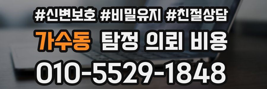 가수동 탐정 의뢰 비용