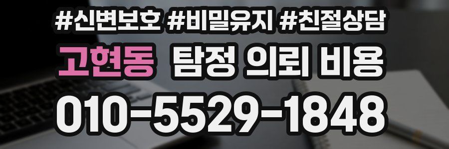 고현동 탐정 의뢰 비용