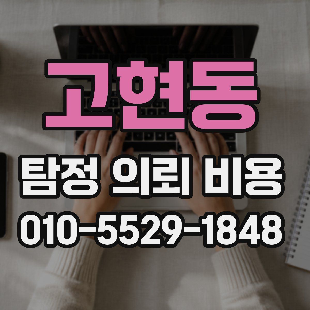 고현동 탐정 의뢰 비용
