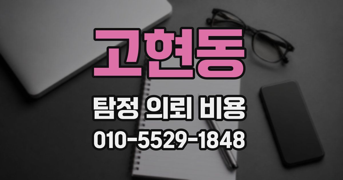 고현동 탐정 의뢰 비용