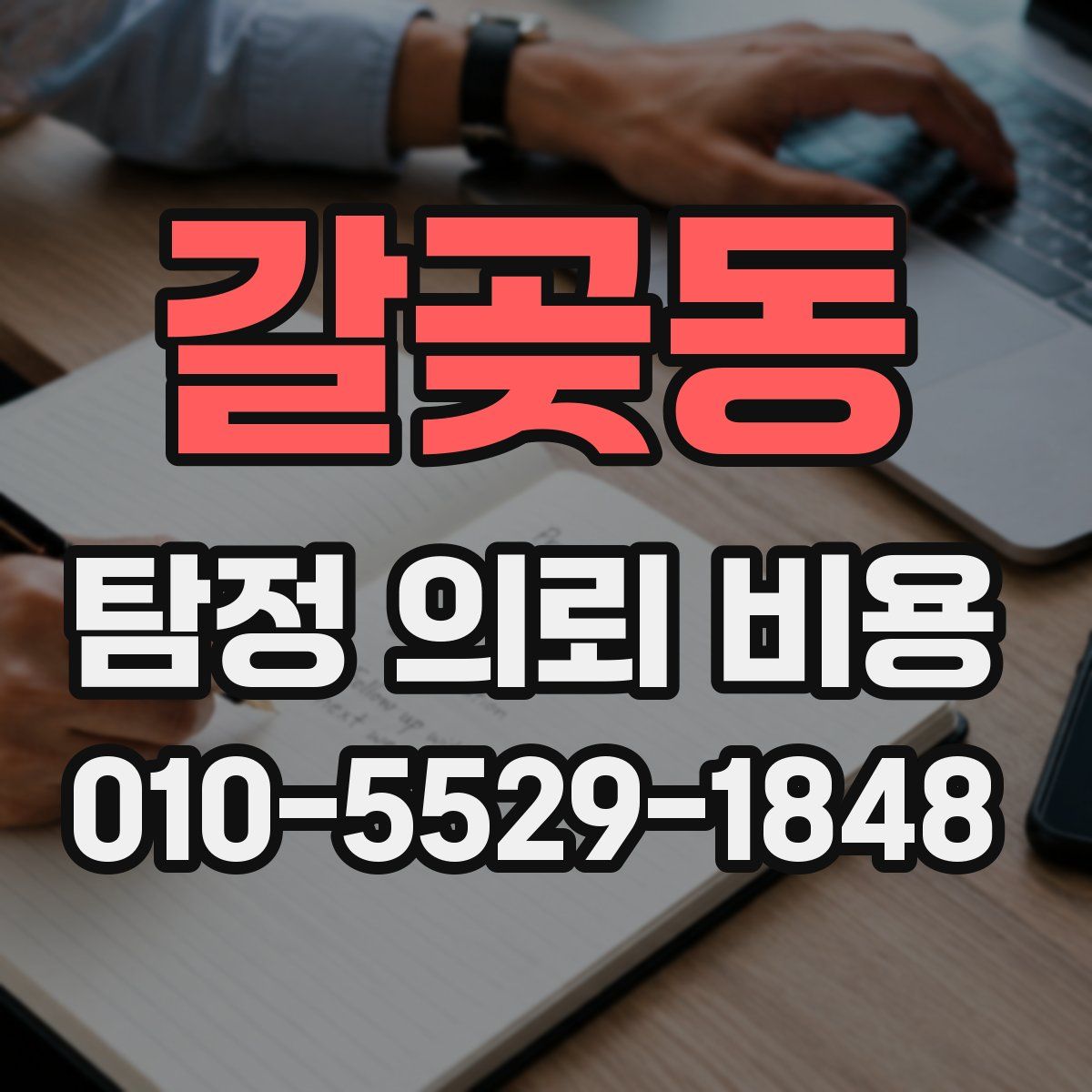 갈곶동 탐정 의뢰 비용