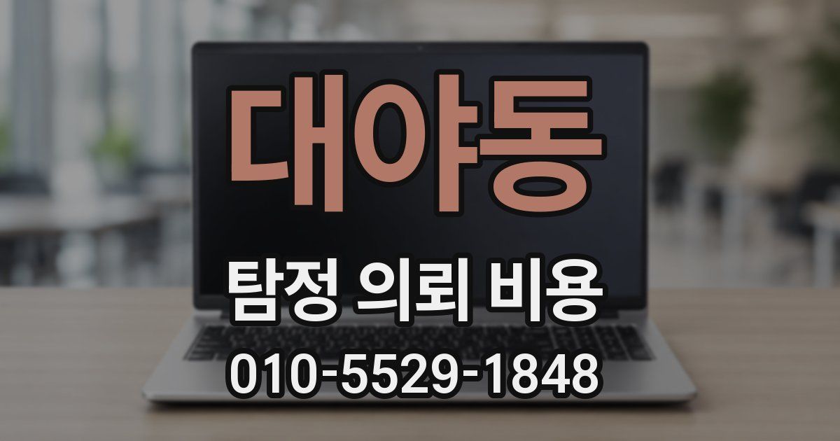 대야동 탐정 의뢰 비용