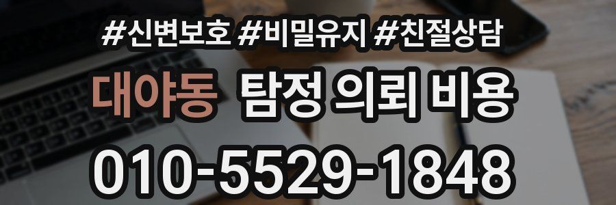 대야동 탐정 의뢰 비용