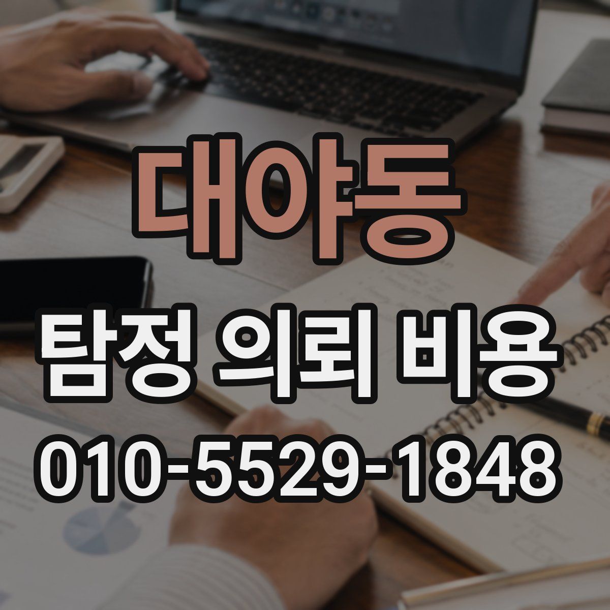 대야동 탐정 의뢰 비용